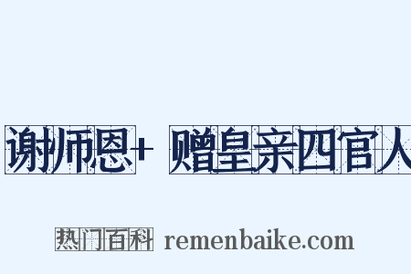 谢师恩 赠皇亲四官人是什么意思的图片